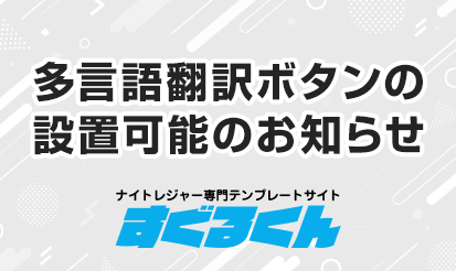 【すぐるくん】多言語翻訳ボタンの設置可能のお知らせ